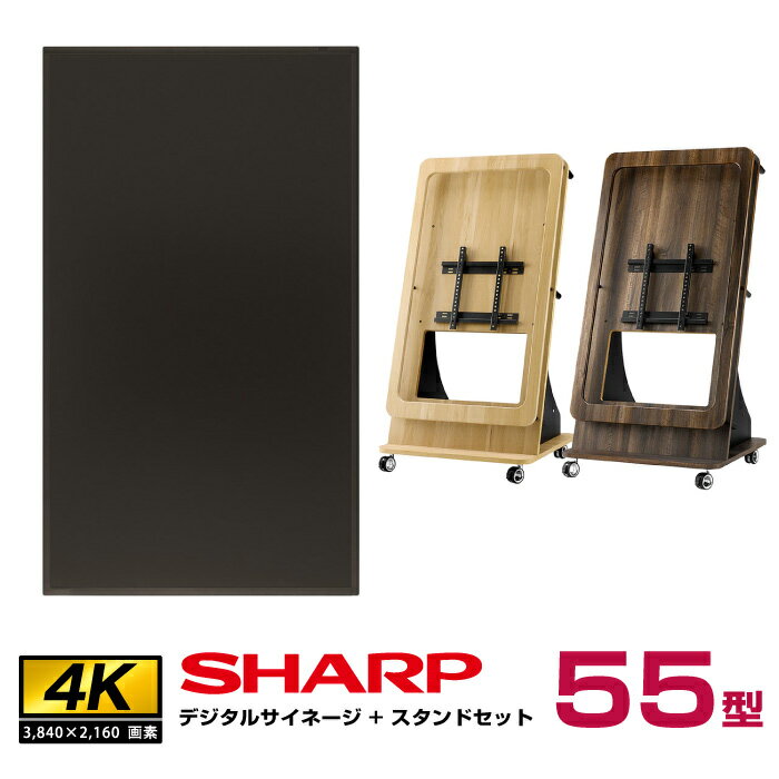 予約受付(6月頃入荷予定) 【セット商品】シャープ SHARP 4K対応デジタルサイネージ インフォメーションディスプレイ 55型 PN-HW551 木製サイネージスタンド 朝日木材加工 イーゼル SS-ESL21 | ディスプレイ 電子看板 店舗用 液晶モニター 屋内 看板 会社 広告 液晶 4k |