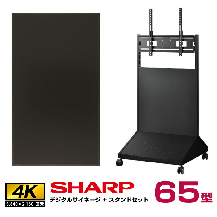 【セット商品】シャープ 4K対応デジタルサイネージ 65型 