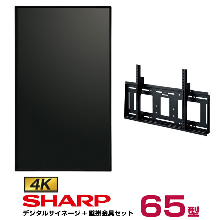 【セット商品】シャープ 4K対応デジタルサイネージ 65型 PN-HW651 専用壁掛金具セット ハヤミ工産 MH-851B SHARP インフォメーションディスプレイ | 液晶モニター イーゼル 65インチ 65v デジ…