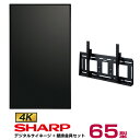 メーカー在庫限り 【セット商品】シャープ 4K対応デジタルサイネージ 65型 PN-HW651 専用壁掛金具セット ハヤミ工産 MH-851B SHARP | 液晶モニター イーゼル 65インチ 65v デジタル サイネージ デジタルサイネージ ディスプレイ |