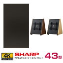 在庫限り 【セット商品】シャープ SHARP 4K デジタルサイネージ 43型 PN-HY431 木製サイネージスタンド 朝日木材加工 SS-TRI12 (モニ...