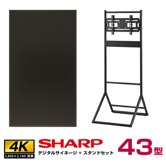 【セット商品】シャープ 4K デジタルサイネージ 43型 PN-HY431 ハヤミ工産 垂直イーゼルタイプ スタンド(XS-34)付きセット SHARP インフォメーションディスプレイ | 液晶ディスプレイ 液晶モニター 液晶パネル 大型 43インチ 43v |