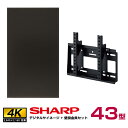 在庫限り 【セット商品】 シャープ 4K デジタルサイネージ 43型 PN-HY431 専用壁掛金具セット ハヤミ工産 MH-451B SHARP |ディスプレ...