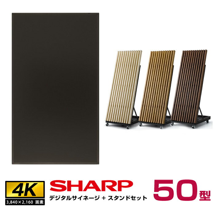 【セット商品】シャープ SHARP 4K デジタルサイネージ インフォメーションディスプレイ 50型 PN-HY501 木製サイネージスタンド 朝日木材加工 OEM-SHP001 | 液晶ディスプレイ 50インチ モニター 液晶パネル ディスプレー 50v |
