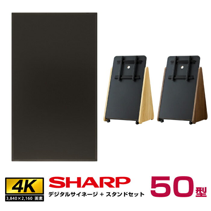 【セット商品】シャープ SHARP 4K デジタルサイネージ インフォメーションディスプレイ 50型 PN-HY501 木製サイネージスタンド 朝日木材加工 SS-TRI11 | 液晶ディスプレイ 50インチ モニター 液晶パネル 電子看板 50v |