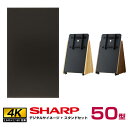 メーカー在庫限り 【セット商品】シャープ SHARP 4K デジタルサイネージ 50型 PN-HY501 木製サイネージスタンド 朝日木材加工 SS-TRI11...