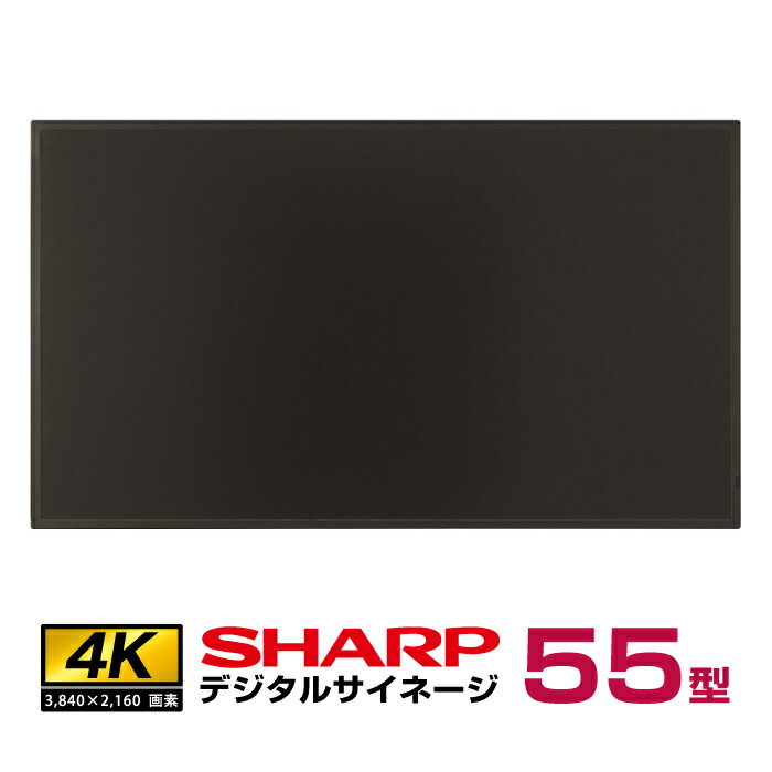 メーカー在庫有 シャープ 4K デジタルサイネージ 55型 