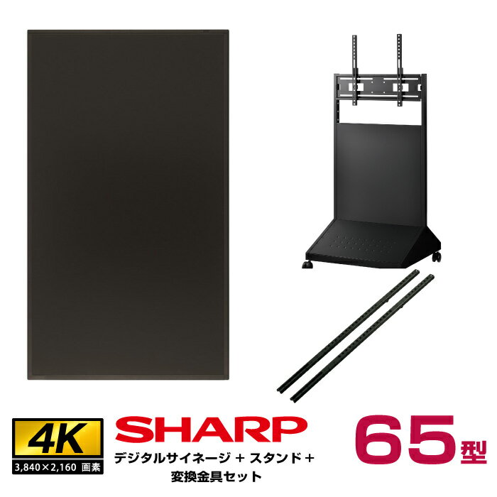 予約受付(5月頃入荷予定)【セット商品】シャープ SHARP 4K デジタルサイネージ 65型 PN-HY651 ハヤミ工産 ディスプレイスタンド XS-78 変換金具 QP-A800B | インフォメーション液晶ディスプレイ 液晶モニター 液晶パネル ディスプレー 65インチ 65v 大型 |