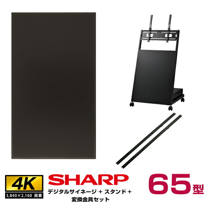 予約受付(5月頃入荷予定)【セット商品】シャープ SHARP 4K デジタルサイネージ 65型 PN-HY651 ハヤミ工産 ディスプレイスタンド XS-88 変換金具 QP-A800B | インフォメーション液晶ディスプレイ 液晶モニター 液晶パネル ディスプレー 65インチ 65v 大型 |