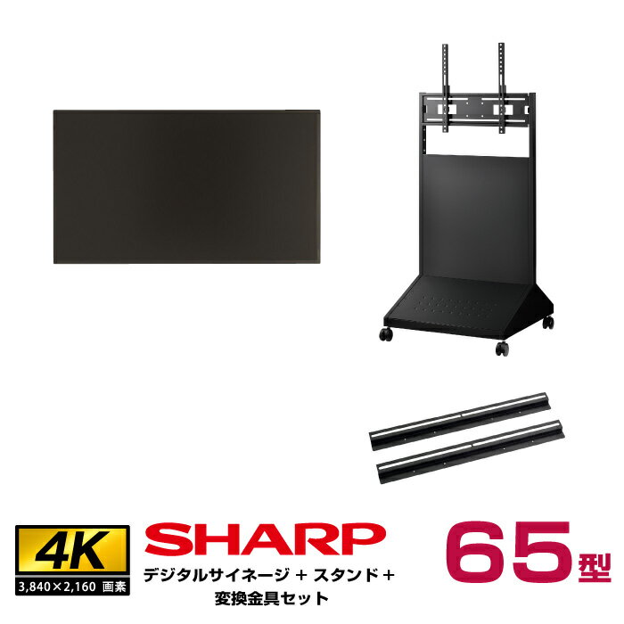 予約受付(5月頃入荷予定)【セット商品】シャープ SHARP 4K デジタルサイネージ 65型 PN-HY651 ハヤミ工産 ディスプレイスタンド XS-78 変換金具 QP-C600B | インフォメーション液晶ディスプレイ 液晶モニター 液晶パネル ディスプレー 65インチ 65v 大型 |