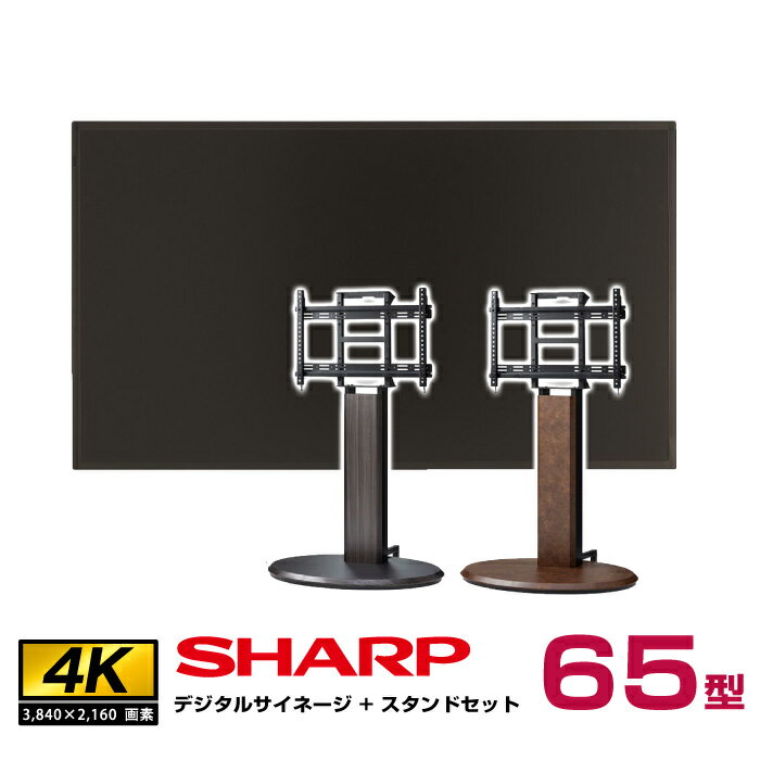 予約受付(5月頃入荷予定)【セット商品】シャープ SHARP 4K デジタルサイネージ 65型 PN-HY651 木製サイネージスタンド 朝日木材加工 エリプス SS-ELP21 | インフォメーション液晶ディスプレイ 液晶モニター 液晶パネル ディスプレー 65インチ 65v 大型 |