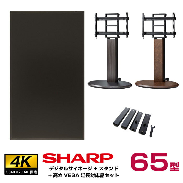 予約受付(5月頃入荷予定)【セット商品】シャープ SHARP 4K デジタルサイネージ 65型 PN-HY651 朝日木材加工 木製サイネージスタンド エリプス SS-ELP21 延長金具 OPT-002-BK | インフォメーション 液晶 モニター 液晶パネル ディスプレイ 65インチ 大型 65v |