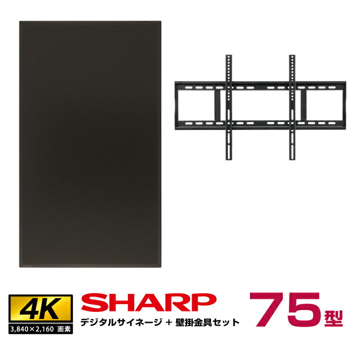 【セット商品】シャープ SHARP 4K デジタルサイネージ 75型 PN-HY751 壁掛金具 朝日木材加工 STD-006-BK | インフォメーション液晶ディスプレイ 液晶モニター 液晶パネル ディスプレー サイネージディスプレイ 75インチ 75v 会社 |