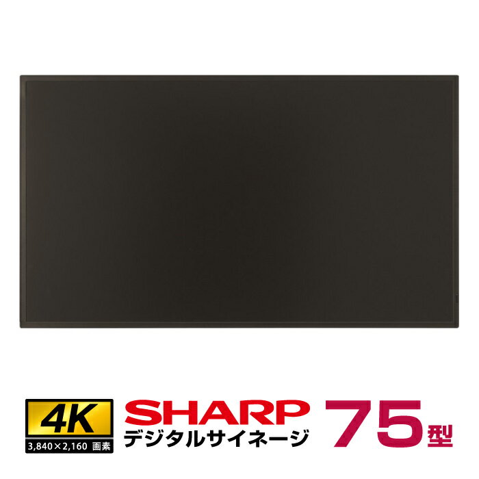 メーカー在庫有 シャープ SHARP 4K デジタルサイネージ 75型 PN-HY751 | インフォメーション液晶ディスプレイ 液晶 液晶モニター 液晶パネル モニタ ディスプレー サイネージディスプレイ 75インチ 75v 液晶モニタ 会社 会議用 PCモニター 画面 電子看板 看板 モニター |