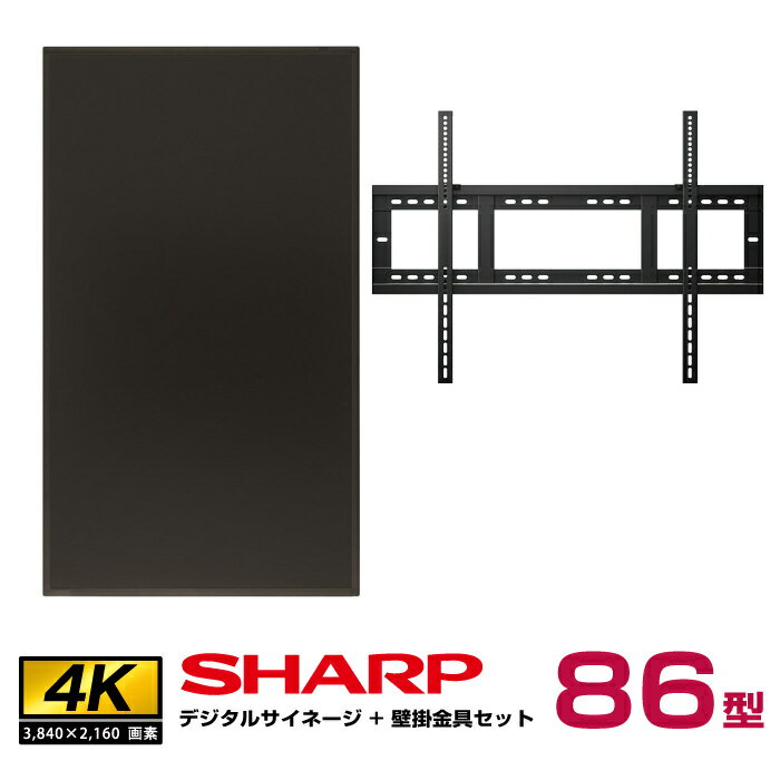 【セット商品】シャープ SHARP 4K デジタルサイネージ 86型 PN-HY861 壁掛金具 朝日木材加工 STD-007-BK | インフォメーション液晶ディスプレイ モニター 液晶パネル ディスプレー サイネージディスプレイ 86インチ 液晶モニタ 大型 86v |