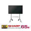 予約受付(6月頃入荷予定) 【セット商品】シャープ SHARP BIG PAD タッチディスプレイ 4K 65型 PN-L652B フロアスタンド PN-ZS703B | デジタルサイネージ 液晶ディスプレイ タッチパネル 65インチ 液晶パネルタッチモニター 65v タッチパネルモニター |