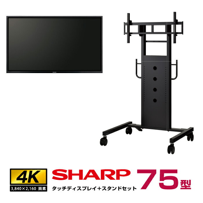 予約受付(5月中旬入荷予定) 【セット商品】SHARP シャープ タッチディスプレイ4K BIG PAD 75型 PN-L752B 垂直型スタンドセット ハヤミ工産 PH-829B | デジタルサイネージ 電子看板 液晶ディスプレイ タッチパネル 75インチ 液晶パネル オフィス タッチモニター 75v |