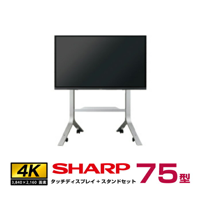 予約受付(5月中旬入荷予定) 【セット商品】SHARP シャープ タッチディスプレイ4K BIG PAD 75型 PN-L752B フロアスタンド PN-ZS703B | デジタルサイネージ 電子看板 液晶ディスプレイ タッチパネル 75インチ 液晶パネル オフィス タッチモニター 75v |