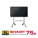 予約受付(5月中旬入荷予定) 【セット商品】SHARP シャープ タッチディスプレイ4K BIG PAD 75型 PN-L752B フロアスタンド PN-ZS703B | デジタルサイネージ 電子看板 液晶ディスプレイ タッチパネル 75インチ 液晶パネル オフィス タッチモニター 75v |