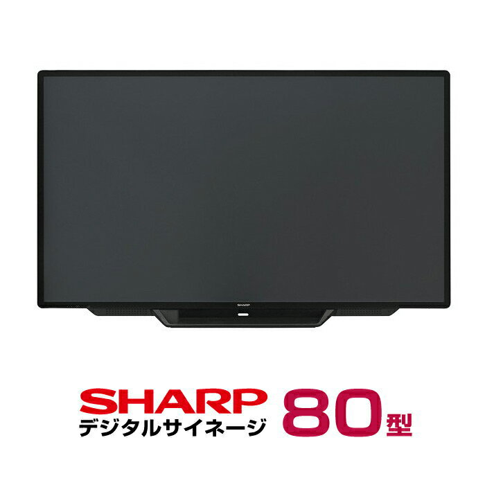 メーカー在庫限り シャープ デジタルサイネージ 80型 PN-L803CA 本体 SHARP インフォメーションディスプレイ | 電子看板 モニター 液晶ディスプレイ オフィス 店舗用 液晶モニター 液晶パネル 掲示板 ディスプレー 80インチ 80v |