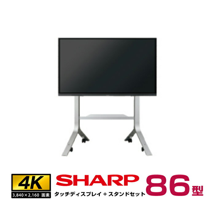 予約受付(納期未定)【セット商品】 シャープ SHARP BIG PAD タッチディスプレイ 4K 86型 PN-L862B フロ..