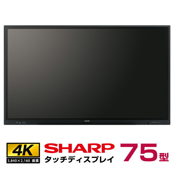 シャープ タッチディスプレイ4K BIG PAD 75型 PN-LC752 本体 SHARP | デジタルサイネージ 液晶ディスプレイ タッチパネル 75インチ 液晶パネル オフィス ディスプレー モニター タッチモニター 75v PCモニター 画面 |