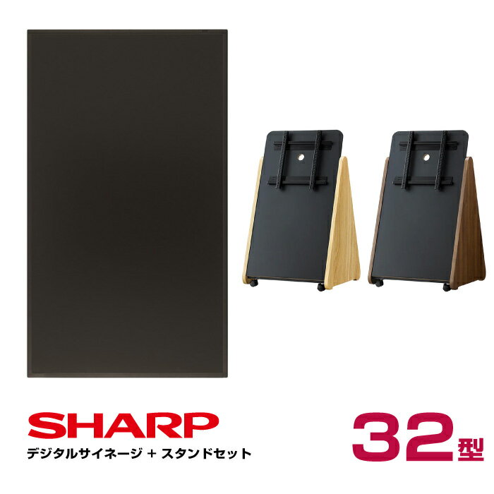 【セット商品】シャープ SHARP デジタルサイネージ 32型 PN-Y326B 木製サイネージスタンド 朝日木材加工 SS-TRI11 | インフォメーションディスプレイ デジタル サイネージ ディスプレイ 液晶ディスプレイ 電子看板 屋内 モニター 32インチ ウッド 三角 トライアングル |