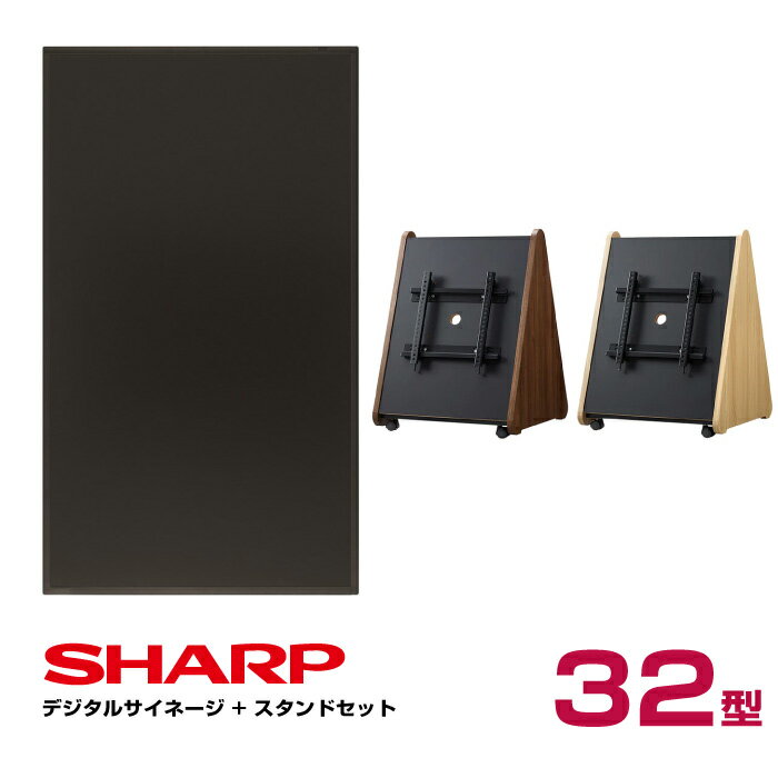 【セット商品】シャープ SHARP デジタルサイネージ 32型 PN-Y326B 木製サイネージスタンド 朝日木材加工 SS-TRI12 | インフォメーションディスプレイ 液晶ディスプレイ 電子看板 屋内 モニター 32インチ ウッド 三角 トライアングル 32v |