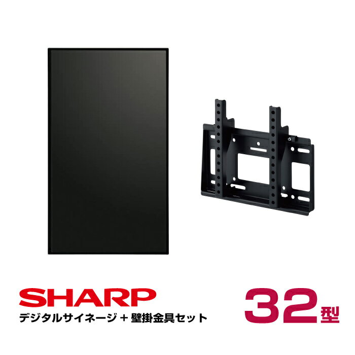 【セット商品】シャープ デジタルサイネージ 32型 PN-Y326B 専用壁掛金具セット ハヤミ工産 MH-451B SHARP インフォメーションディスプレイ | ディスプレイ 電子看板 店舗用 液晶モニター デジタル 看板 液晶 掲示板 会議用 モニター サイネージ 液晶モニタ 会社 画面 | 1