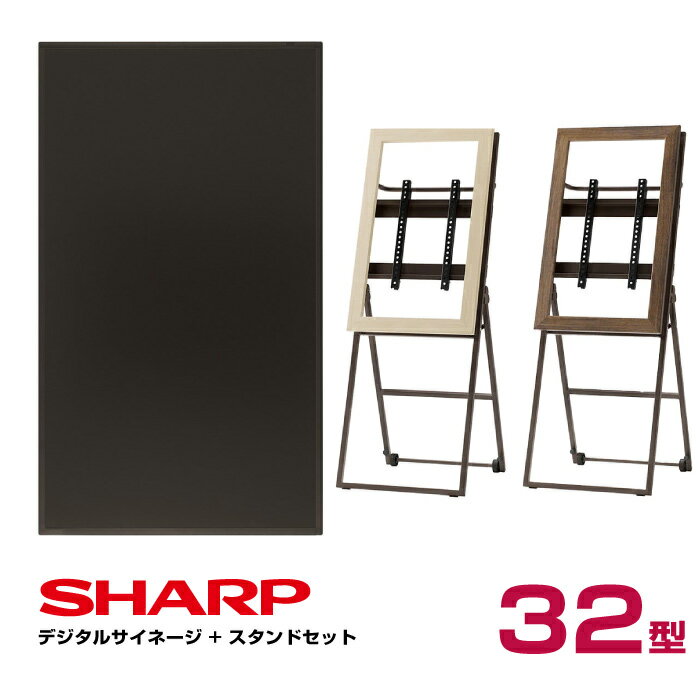 【セット商品】シャープ SHARP デジタルサイネージ 32