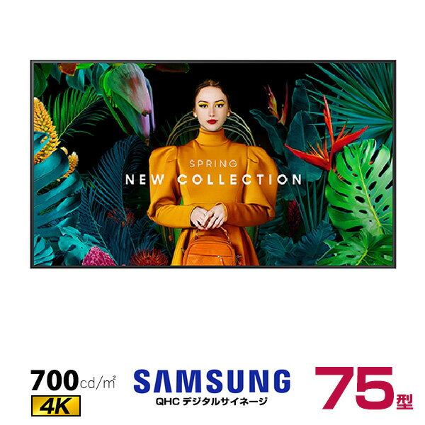 【車上渡し】(送料別途見積) SAMSUNG サムスン デジタルサイネージ QH75C プロフェッショナル 75インチ | 電子看板 ディスプレイ モニター 液晶ディスプレイ 液晶モニター インフォメーションディスプレイ 4k 会議用 画面 PCモニター 75v 75型 |