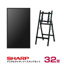 【セット商品】シャープ SHARP デジタルサイネージ 32インチ PN-HW322 木製サイネージスタンド 専用イーゼルスタンド(CMP-45SC-S)付きセ...