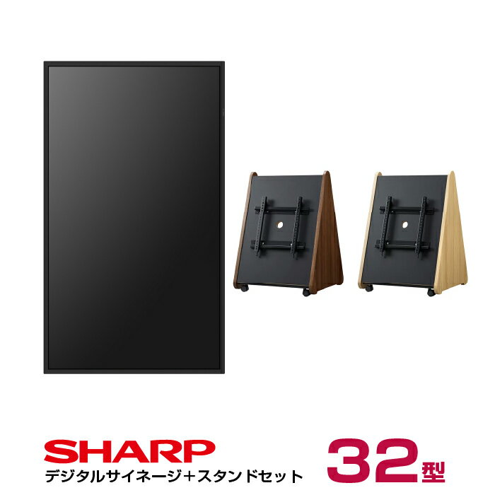 【セット商品】シャープ SHARP デジタルサイネージ 32インチ PN-HW322 木製サイネージスタンド 朝日木材加工 SS-TRI12 (モニター縦向き取付セット) | 業務用 43型 モニター オフィス 店舗用 ウッド 43インチ 43v |