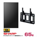 【セット商品】シャープ 4K対応デジタルサイネージ 65型 PN-HW652 専用壁掛金具セット ハヤミ工産 MH-651B SHARP | PN-HW651後...