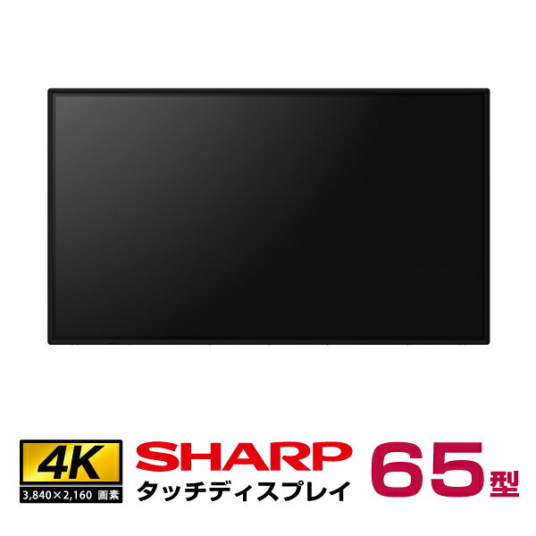 メーカー在庫有 シャープ タッチディスプレイ4K BIG PAD 65型 PN-LB653 本体 SHARP | デジタルサイネージ 液晶ディスプレイ タッチパネル 65インチ 液晶パネル オフィス ディスプレー モニター タッチモニター65v PCモニター 画面 大画面 Web会議 リモート