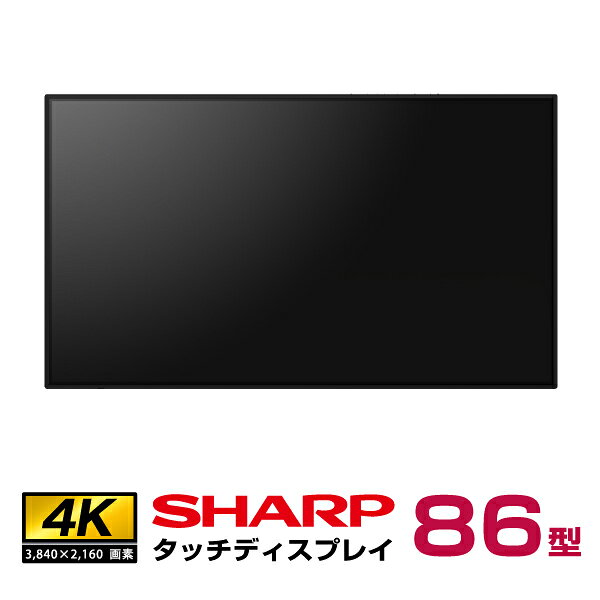 予約受付(11月下旬入荷予定) 【車上渡し】シャープ タッチディスプレイ4K BIG PAD 86型 PN-LB863 本体 SHARP | デジタルサイネージ 液晶ディスプレイ タッチパネル 86インチ 液晶パネル オフィス ディスプレー モニター タッチモニター86v PCモニター 画面 大画面 Web会議