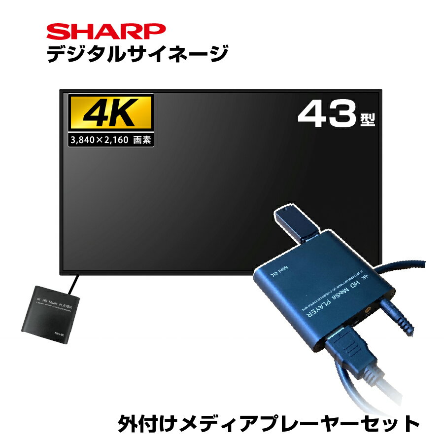 予約受付(2026年1月下旬入荷予定) 【セット商品】 シャープ 4K デジタルサイネージ 550cd/m2 43型 PN-M432 本体 SHARP 市川甚商事 メディアプレーヤー SP-MP4K | 電子看板 24時間稼働 店舗用品 オフィス モニター 屋内 看板 43インチ 43v 液晶モニター 液晶 ディスプレイ |