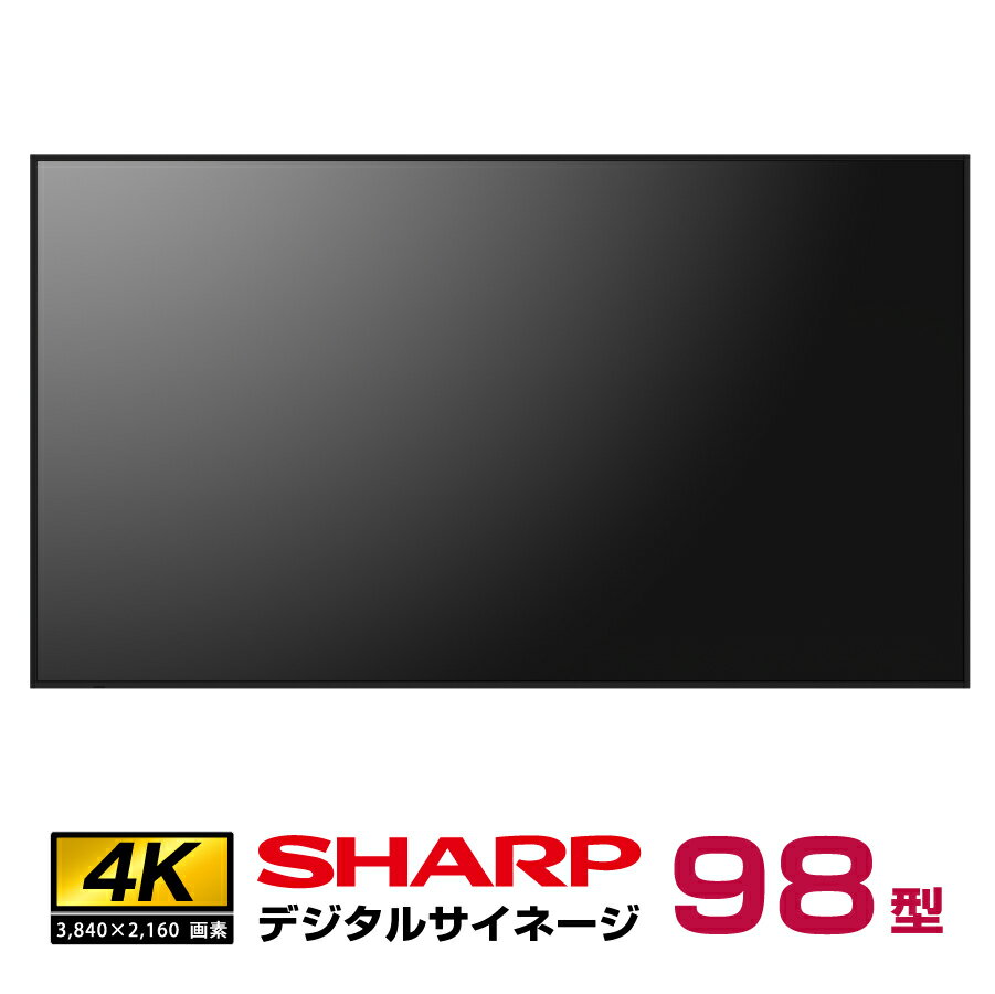 予約受付(2026年2月下旬入荷予定) シャープ 4K デジタルサイネージ 550cd/m2 98型 PN-M982 本体 SHARP | 電子看板 24時間稼働 店舗用品 店舗用 オフィス モニター 屋内 看板 98インチ 98v 液晶モニター 会社 ディスプレイ 大型 液晶ディスプレイ デイジーチェーン|
