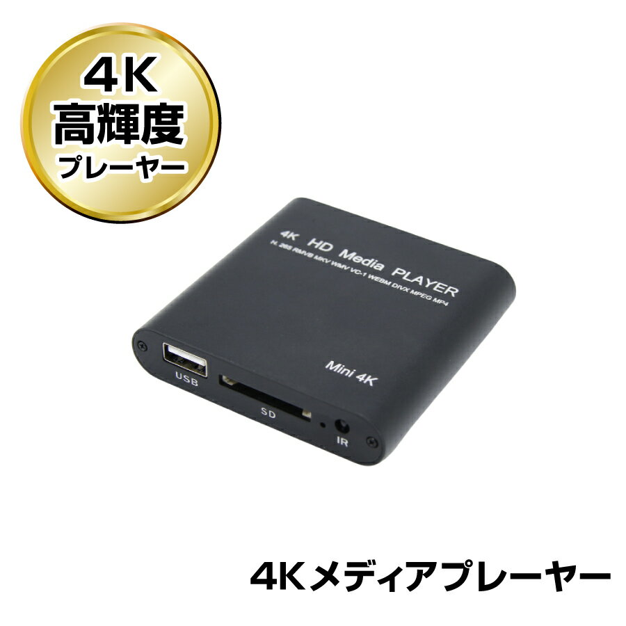 市川甚商事 4K 高輝度 メディアプレーヤー SP-MP4K | USBメモリ SDカード 内蔵メモリ 4GB 軽量 コンパ..