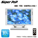 SUPER POP 電子POP 小型デジタルサイネージ 10型 SP-MP10XS | スーパーポップ 電子広告 ミニサイネージ 小型サイネージ デジタル サイネージ 液晶ディスプレイ ディスプレイ モニター 小型 電子ポップモニター 小型ディスプレイ 小型モニター 電子看板 デジタルサイネージ |