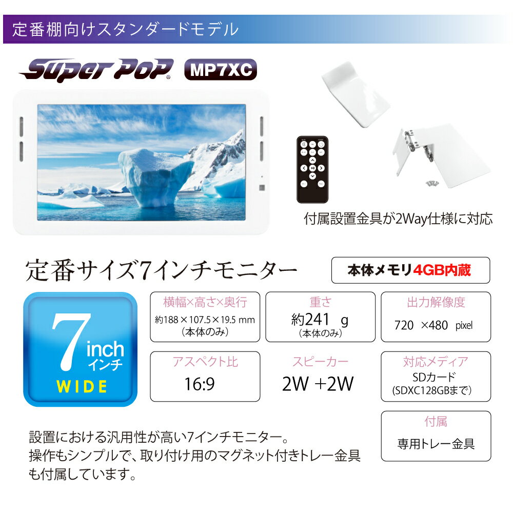 SUPER POP 電子POP 小型デジタルサイネージ 7型 SP-MP7XC | スーパーポップ 電子広告 ミニサイネージ 小型サイネージ デジタル サイネージ 液晶ディスプレイ ディスプレイ モニター 電子ポップモニター 小型ディスプレイ 小型モニター PCモニター 看板 デジタルサイネージ |