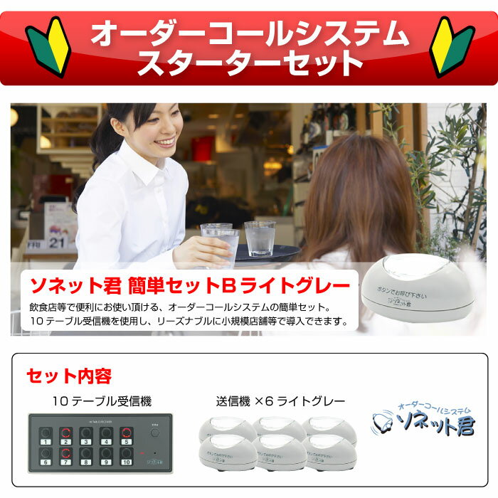 メーカー在庫限り 【セット商品】オーダーコールシステム ソネット君 簡単セットB ライトグレー | SRE-10・STR-TG(6台) 業務用 チャイム ワイヤレスチャイム 呼び出しベル 呼び出し 呼び出しボタン コール コールチャイム 飲食店 呼び鈴 コールベル 感染症対策| 2