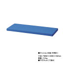 (同時購入限定) 生興 セイコー ALZシリーズ クッション天板(布張り) ALZ-CF-BU (074495) (※単品での注文時はキャンセルします)