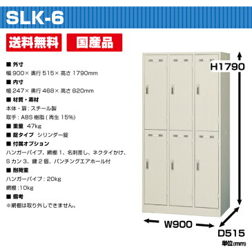 生興 セイコー SLKロッカー SLK-6(1214)重量47kg ロッカー シリンダー錠 | 貴重品入れ 6人用 事務用品 鍵付き かぎ付き トップジャパン スチールロッカー 貴重品ロッカー 鍵付きロッカー 更衣室 プール 貴重品 おしゃれ シンプル オフィス オフィス家具 収納ロッカー 収納 |