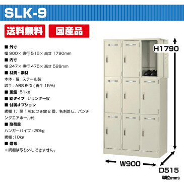 生興 セイコー SLKロッカー SLK-9(47007)重量51kg ロッカー シリンダー錠 | 貴重品入れ 9人用 おしゃれ 事務用品 鍵付き かぎ付き トップジャパン スチールロッカー 貴重品ロッカー 鍵付きロッカー オフィス 更衣室 プール 業務用 店舗 3段 オフィス家具 収納ロッカー 収納 |