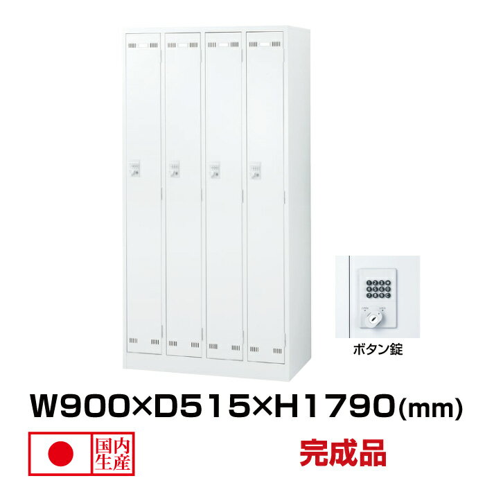 生興 セイコー SLDWロッカー SLDW-4-B (076432) ホワイト 重量50kg ロッカー ボタン錠 | 貴重品入れ 4人用 かぎ付 ボタン 事務用品 トップジャパン オフィス家具 棚 シンプル オフィス 鍵付き 業務用 鍵 スチールロッカー スチール ダイヤル錠 職場 会社 防犯 保管庫 収納 | その1