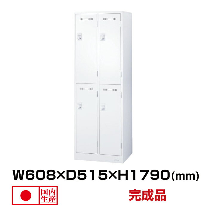 楽天オフィス／店舗用品トップジャパン生興 セイコー SLDWロッカー SLDW-4S-D （076427） ホワイト 重量34kg ロッカー ダイヤルキー|貴重品入れ 4人用 ダイヤル カマ錠 事務用品 トップジャパン オフィス家具 棚 ダイヤルロック 鍵付き 業務用 鍵 付き スチールロッカー スチール ダイヤル錠 職場 会社 防犯 収納 |