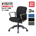 生興 オフィスチェアー OA-2115BF OA-2100シリーズ セイコー 送料無料 サークル肘付き 肘掛け ローバック | テレワーク チェア 椅子 在宅 リモートワーク 在宅ワーク 在宅勤務 オフィスチェア パソコンチェア 事務椅子 トップジャパン チェアー イス オフィス 事務用椅子 |