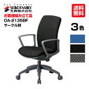 生興 オフィスチェアー OA-2135BF OA-2100シリーズ セイコー 送料無料 サークル肘付き 肘掛け ミドルバック | テレワーク チェア 椅子 オフィスチェア パソコンチェア トップジャパン ワークチェア オフィス pcチェア デスクチェア ビジネスチェア ワーキングチェア 会社 |