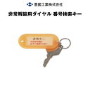 (同時購入限定) 豊國工業 非常解錠用ダイヤル番号検索キー H-DMK (※単品での注文時はキャンセルします)|鍵 個人ロッカー ロッカー ダイヤルロック ダイ...